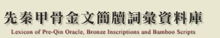 先秦金文簡牘詞彙資料庫 Lexicon of Pre-Qin Bronze Inscriptions and Bamboo Scripts